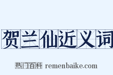 贺兰仙近义词是什么意思的图片